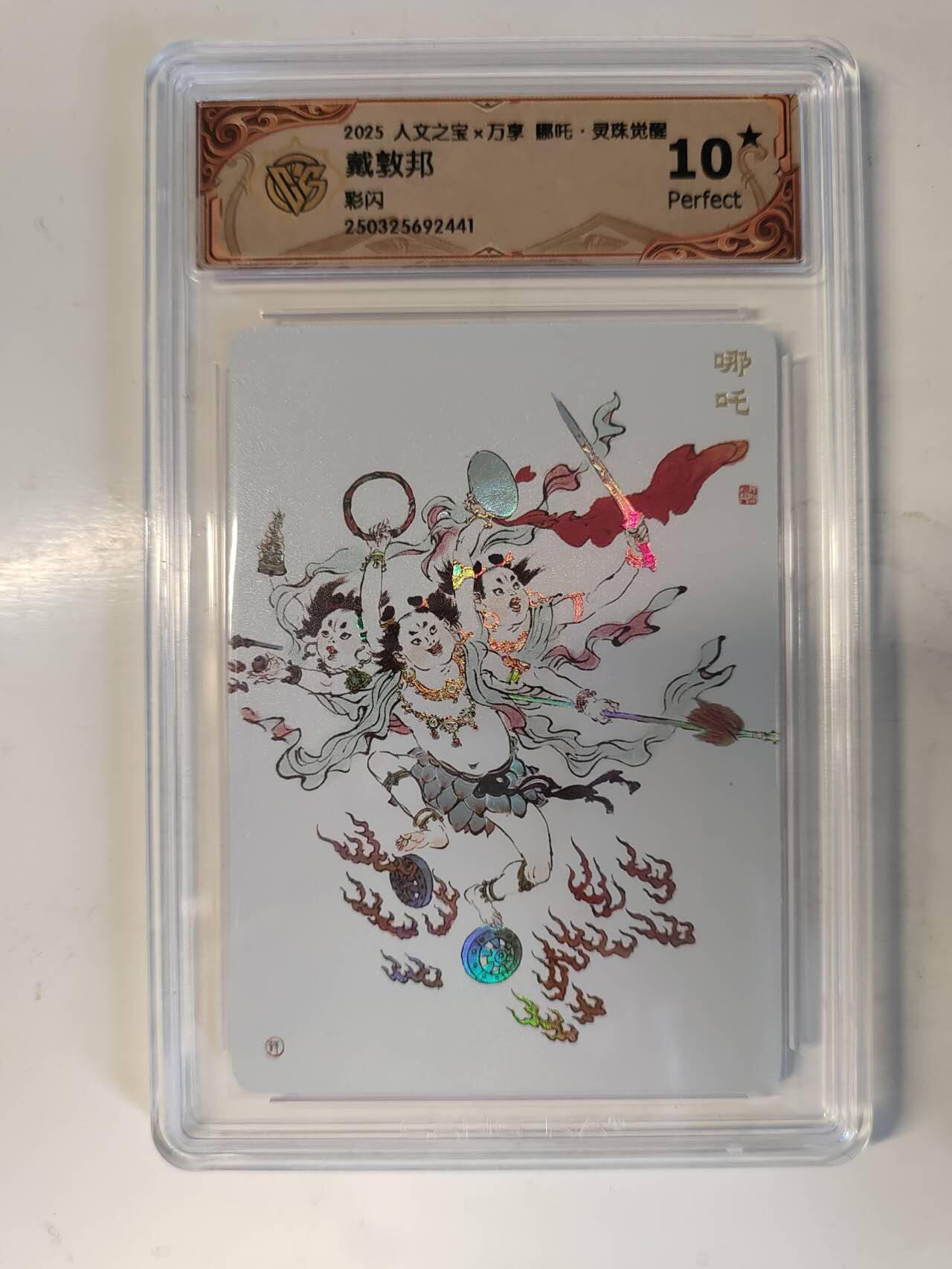 龙虎卡牌-六八场（无佣金，周六结拍，欢迎送拍） 【10⭐】彩闪评级卡 万享 灵珠觉醒 戴敦邦 - 哪吒 爆金