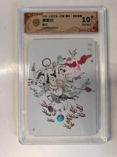 龙虎卡牌-六八场（无佣金，周五结拍，欢迎送拍） - 【10⭐】彩闪评级卡 万享 灵珠觉醒 戴敦邦 - 哪吒 爆金