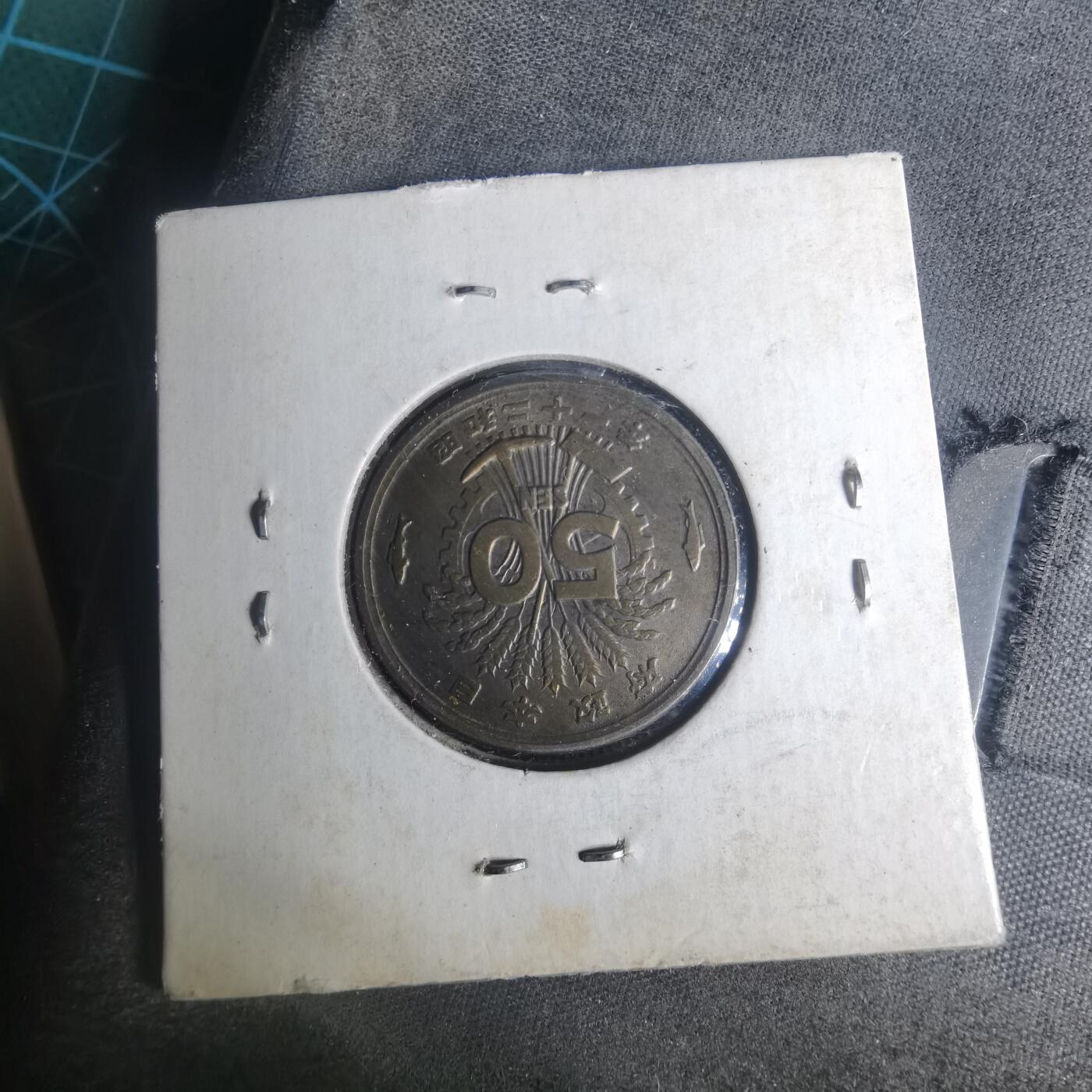 沼泽如烟--第935场 昭和二十一年五十钱