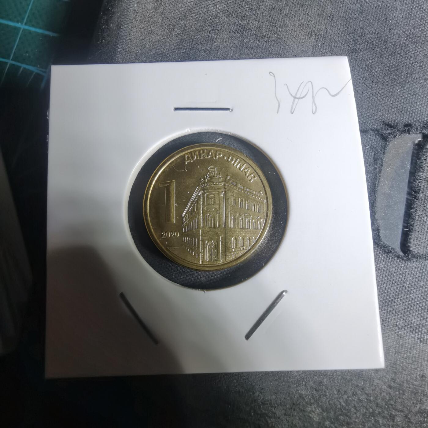 沼泽如烟--第934场 塞尔维亚2020年1第纳尔