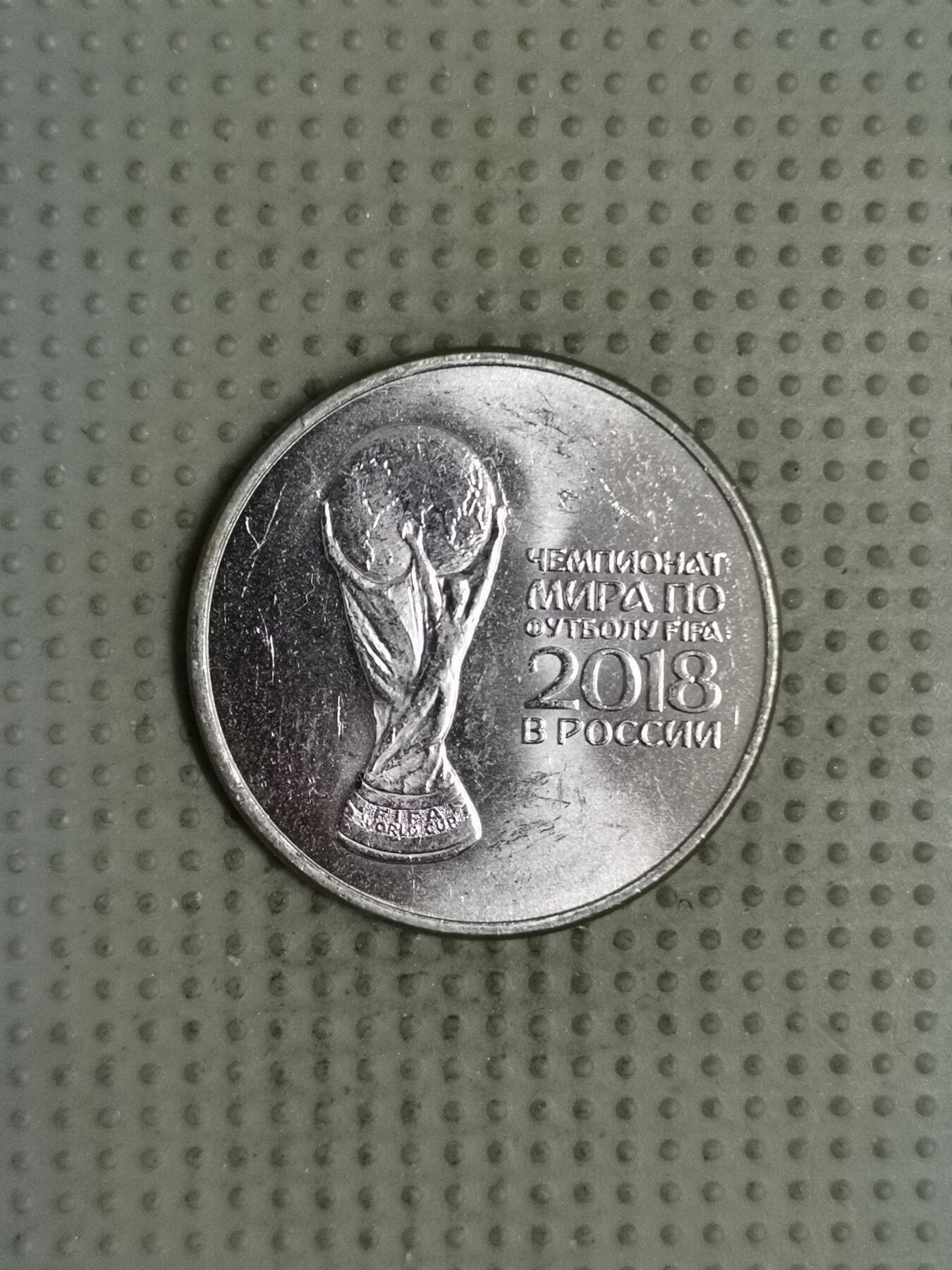 2025年第140场各国散币拍卖（总第140场） 俄罗斯2018年世界杯25卢布纪念币第二组