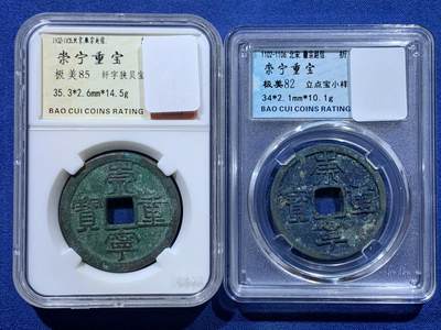 《竞宝斋》第448场 周日，周一，2场连拍 （全场包邮） - 两枚一组 崇宁重宝 版别不错 细节见图