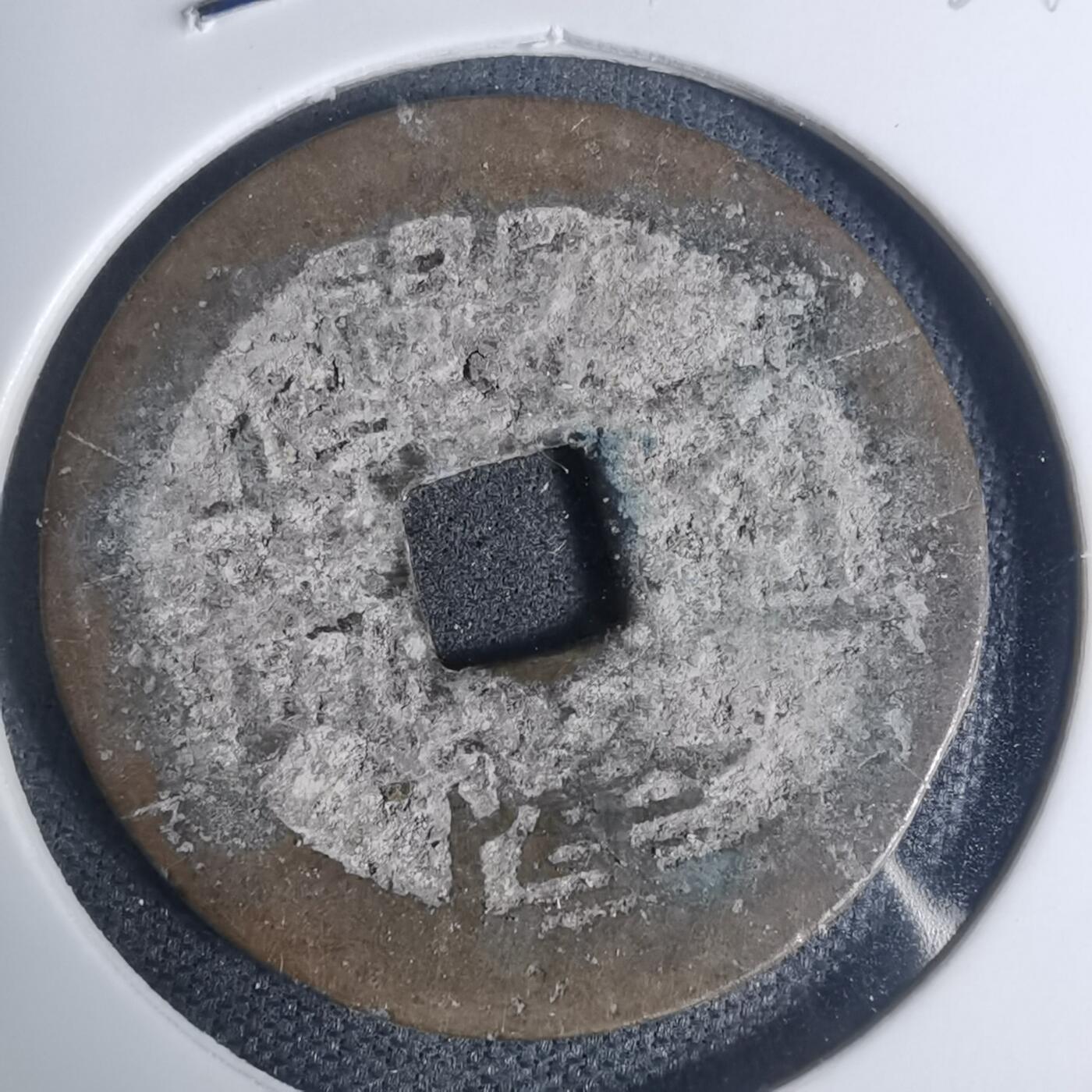 沼泽如烟--第934场 乾隆通宝