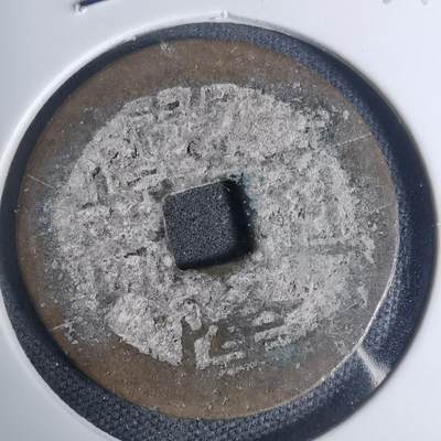 沼泽如烟--第934场 - 乾隆通宝