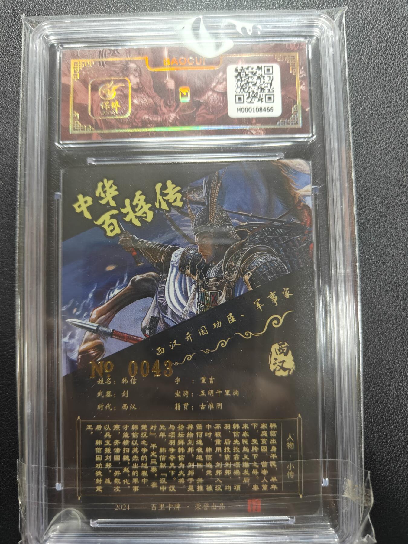 天玑星卡拍第151期《12.18周四截拍》持续收拍收评中 满赠卡需备注 【亲签卡】百里卡牌 苍之飞鸿 中华百将传 韩信 0043 保粹专属标