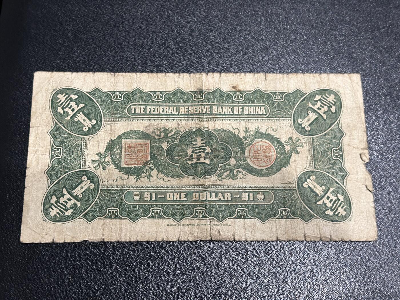 《外钞收藏家》第五百九十四期（畅拍场）（本平台长期征集拍品、欢迎藏友们联系合作） 中国联合准备银行壹元 孔子像 飞龙 非全新 品相如图