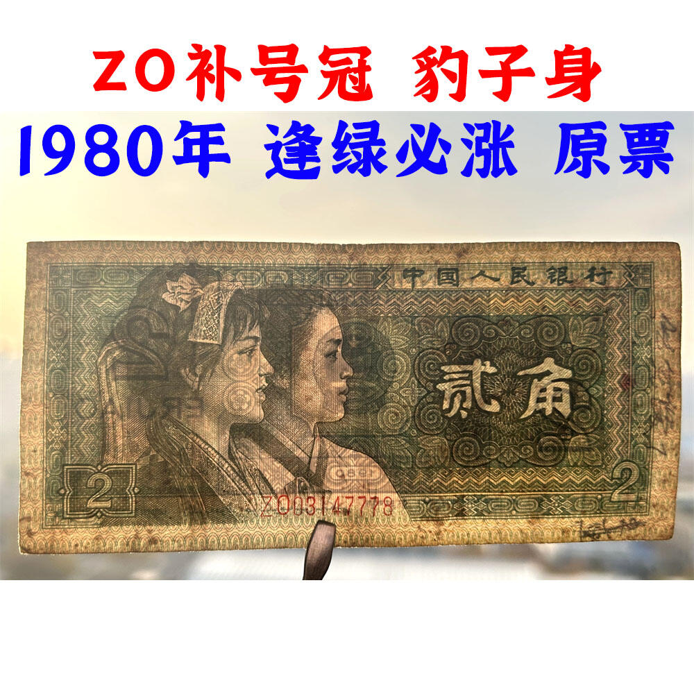 ZO补号冠 豹子号777 第四套人民币 1980年 贰角 二角 2角 二毛钱 逢绿必涨 老纸币 老钱币收藏 四版币 纸币收藏 号码03147778