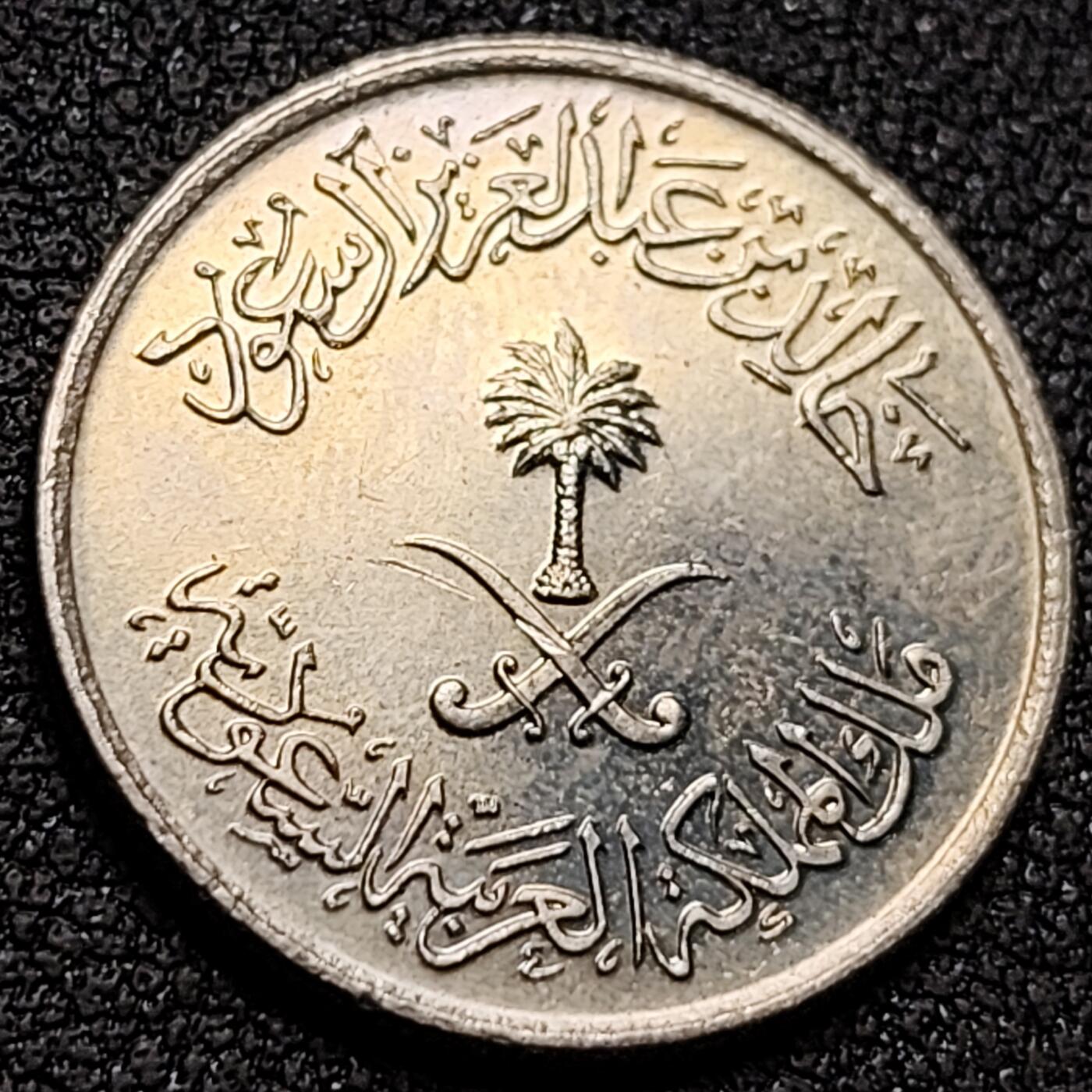 泉币菌-第147场-精品福利场 棕榈树双刀 1977-1980年沙特5哈拉拉铜镍硬币 19.5毫米2.5克