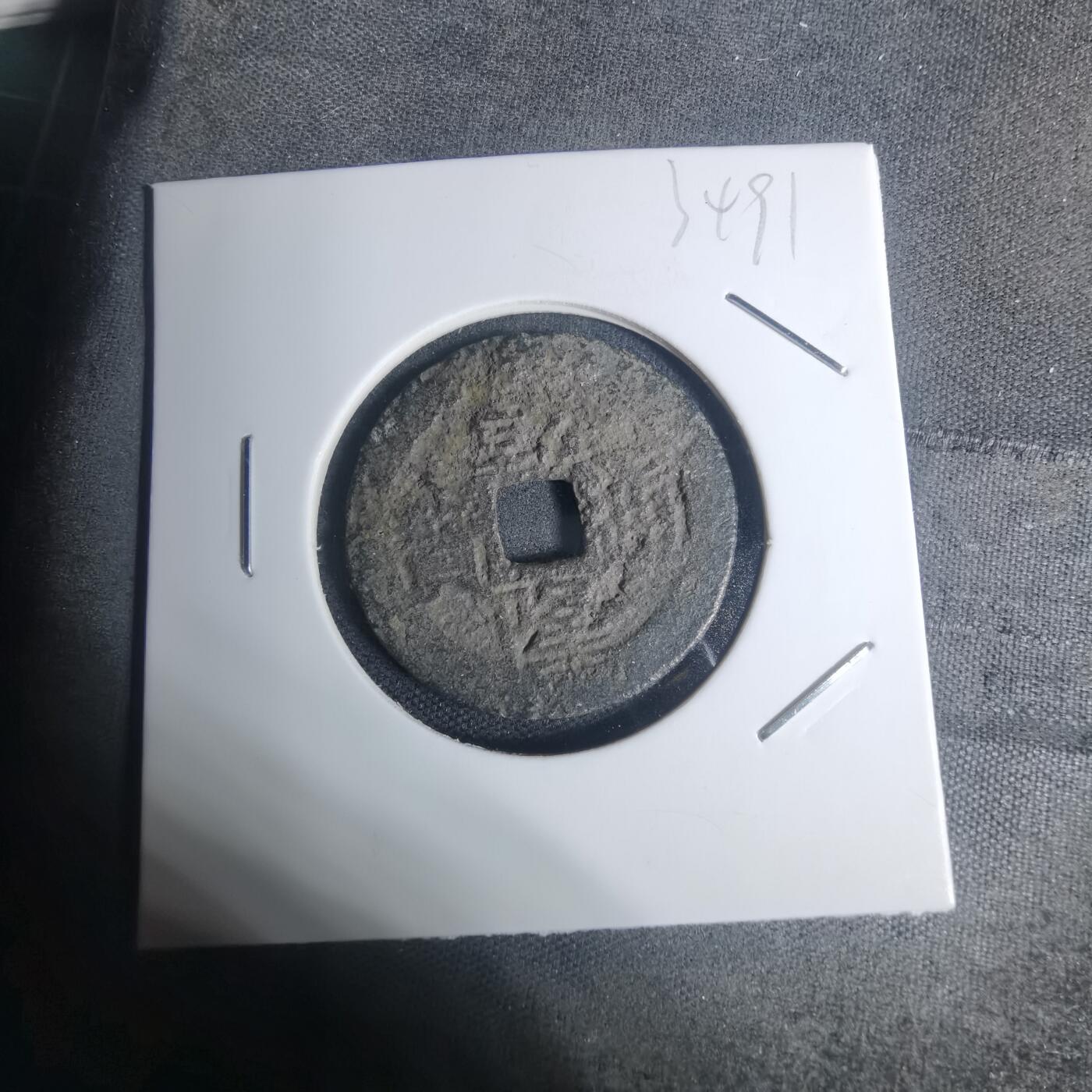 沼泽如烟--第934场 乾隆通宝