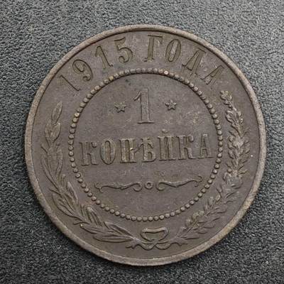 【淘币小摊】实时拍第八百三十一拍   散币场   满百包邮可预留二周 每周一统一发货   - 沙俄1915年1戈比铜币