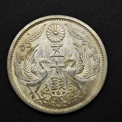 【淘币小摊】实时拍第八百三十拍   银币套币场   满百包邮可预留二周 每周一统一发货   - 日本昭和十二年双凤五十钱银币原光品