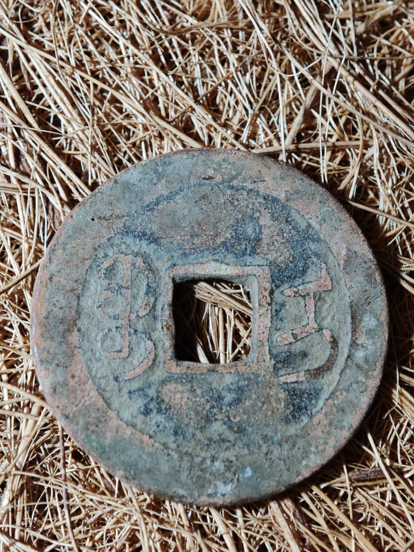 95期回流戒指饰品杂件纪念章丝路钱币专场 A钱币版式