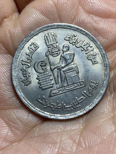 2025年第一百三十七场(总第一百六十三场）外国好品散币场(免佣金) - 埃及🇪🇬1980单年份10皮阿斯特(医师节纪念币)