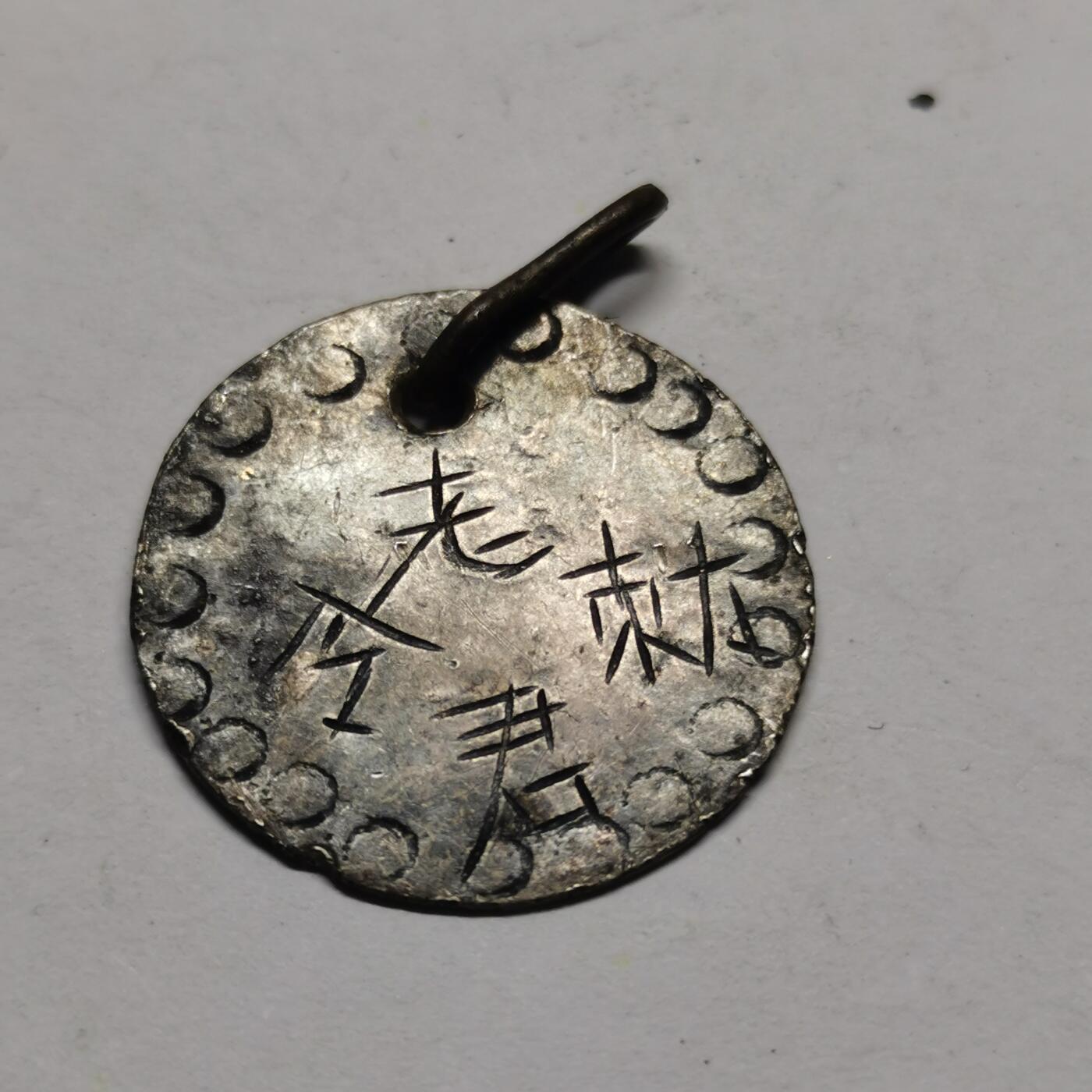 杂件专场89期 清代老银手雕老君敕令