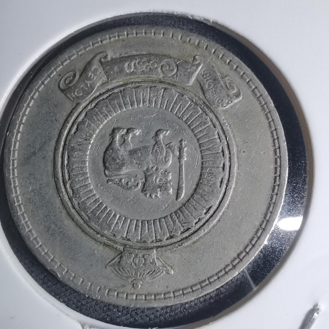 沼泽如烟--第935场 斯里兰卡1963年1卢比