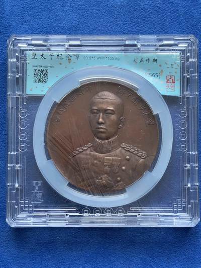 《竞宝斋》第448场 周日，周一，2场连拍 （全场包邮） - 闻德 MS65 日本大正十年（1921年）皇太子裕仁欧洲巡游访问纪念大铜章 60.8*5.9mm 105.8克