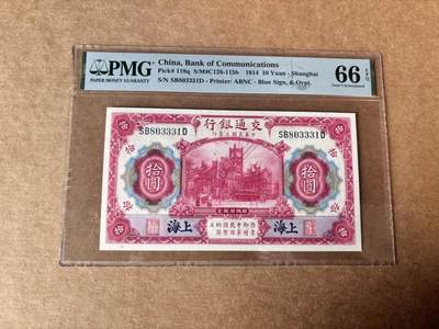 【Blue Auction】世界纸币精拍第763期——18级TOP拍卖/信誉/品质/专业/高效💫 - 【无47】民国 交行 1914年10元 PMG66EPQ 