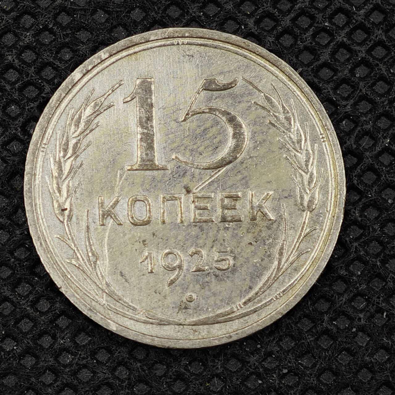 【淘币小摊】实时拍第八百三十一拍   散币场   满百包邮可预留二周 每周一统一发货    苏联1925年15戈比银币