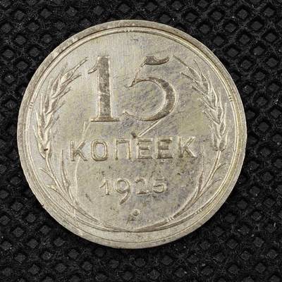 【淘币小摊】实时拍第八百三十一拍   散币场   满百包邮可预留二周 每周一统一发货   -  苏联1925年15戈比银币