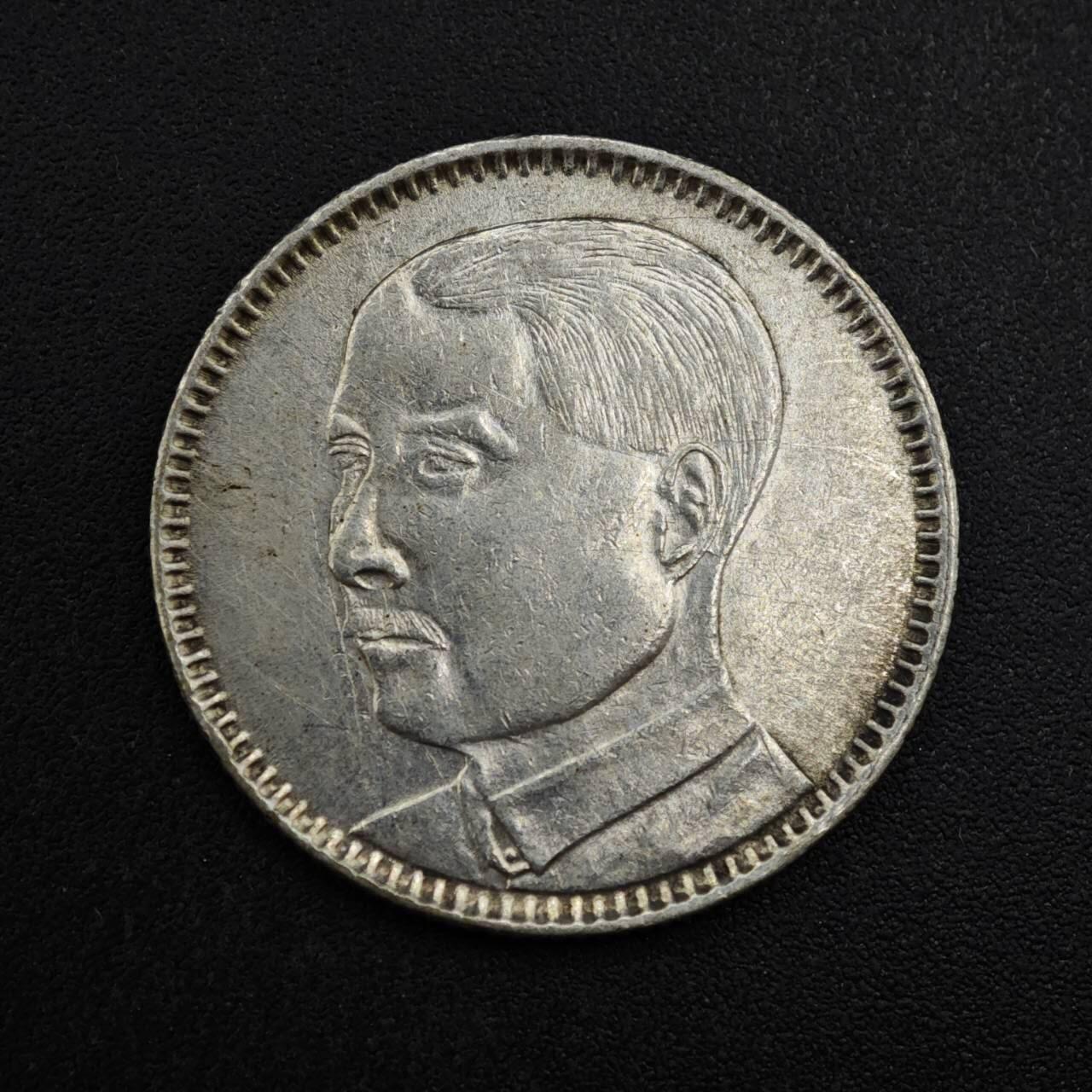 【淘币小摊】实时拍第八百三十拍   银币套币场   满百包邮可预留二周 每周一统一发货   中华民国十八年广东省造二毫银币