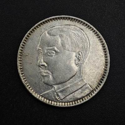 【淘币小摊】实时拍第八百三十拍   银币套币场   满百包邮可预留二周 每周一统一发货   - 中华民国十八年广东省造二毫银币