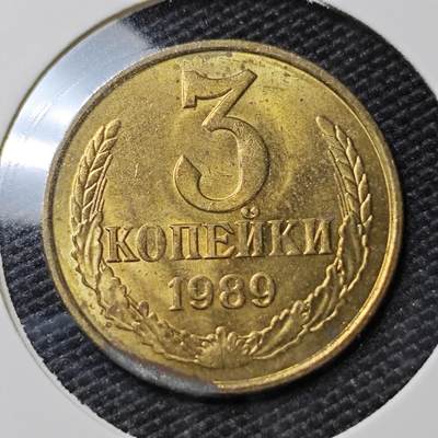 KK钱币收藏小铺 第381期  2月预留时间 周末发货 - 1989苏联3戈比 