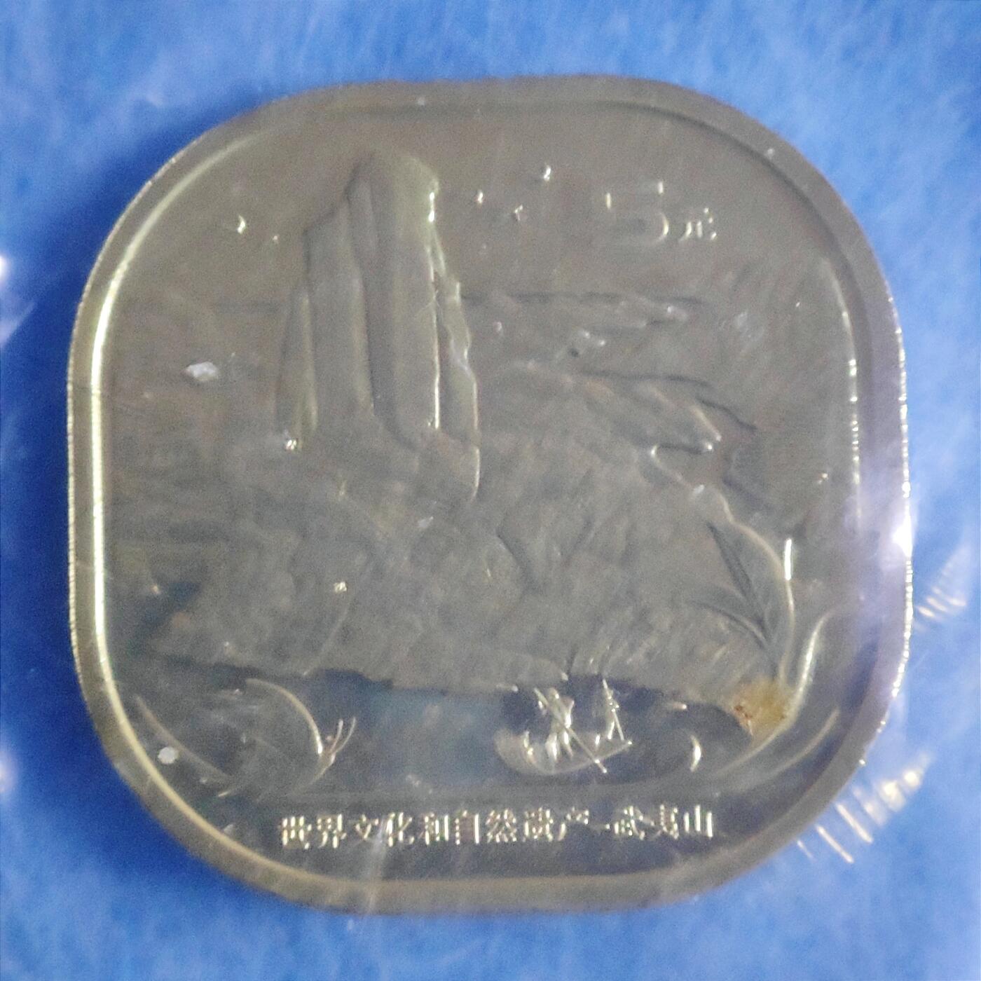 12月14日 🌏全球币章 多品：武夷山5元纪念币unc品相+品相不太好的邮票一堆（第一图）16连体黄色中国邮票未使用近新品相+外国盖销邮票近新品相一堆+中国已使用旧品相邮票一堆（其中3枚中国单独旧品相邮票是赠送）