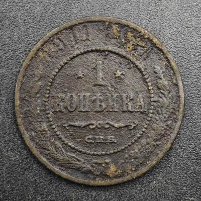 【淘币小摊】实时拍第八百三十一拍   散币场   满百包邮可预留二周 每周一统一发货   - 沙俄1911年1戈比铜币