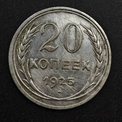 【淘币小摊】实时拍第八百三十一拍   散币场   满百包邮可预留二周 每周一统一发货   - 苏联1925年20戈比银币