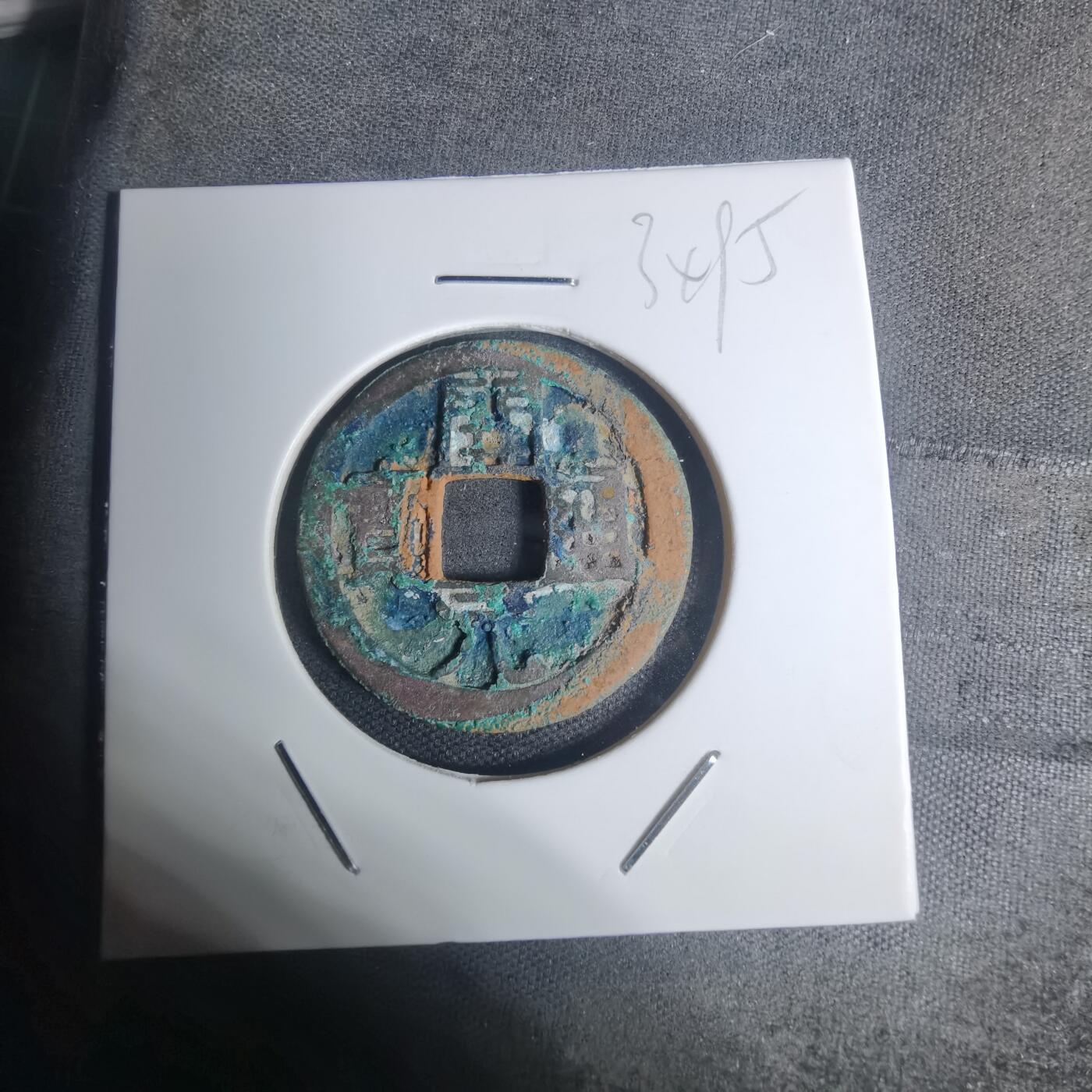 沼泽如烟--第934场 开元通宝