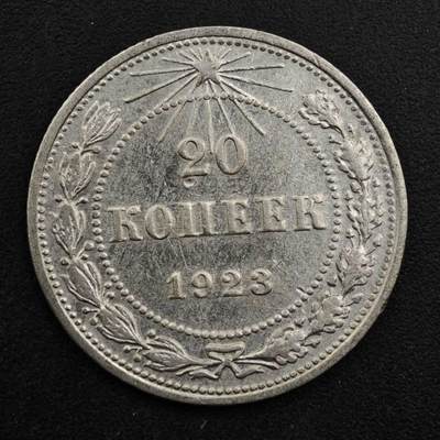 【淘币小摊】实时拍第八百三十一拍   散币场   满百包邮可预留二周 每周一统一发货   - 苏俄1923年20戈比银币