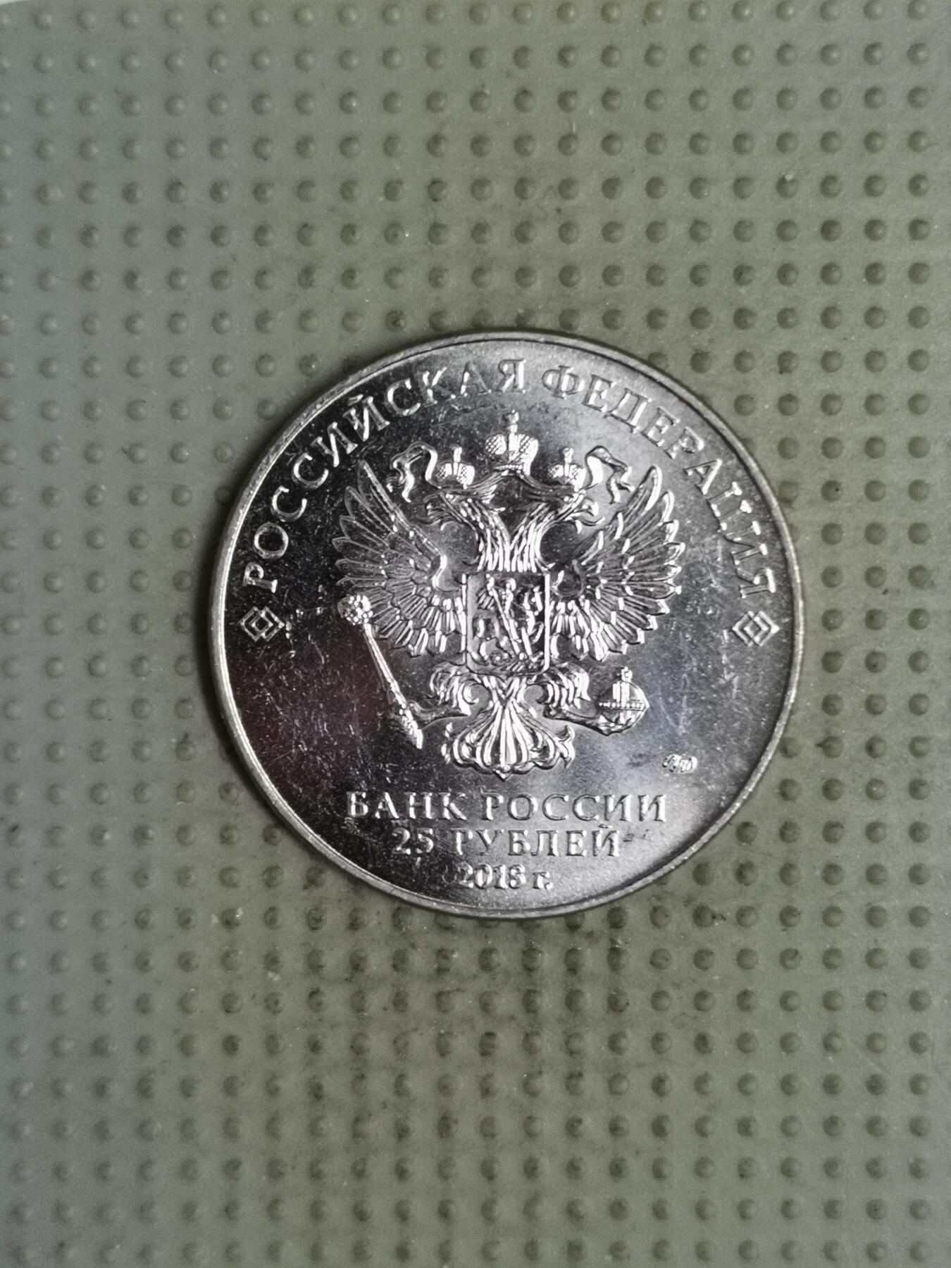 2025年第140场各国散币拍卖（总第140场） 俄罗斯2018年世界杯25卢布纪念币第三组