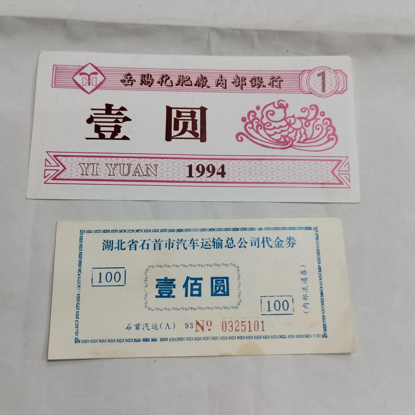 PCAI钱币  16-659  各种债券票据小专场 代金券