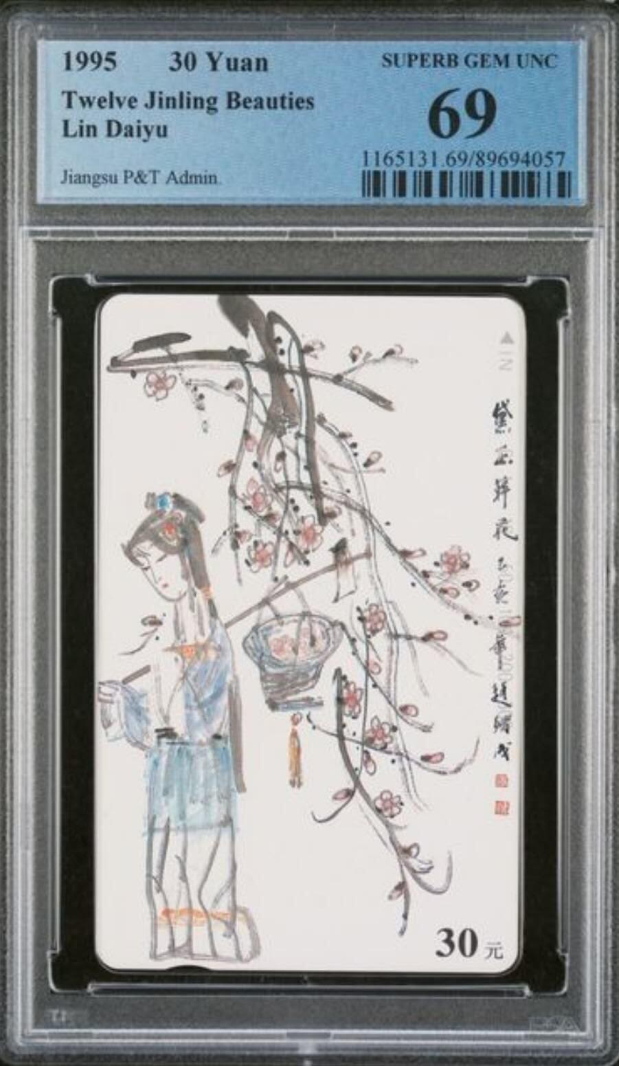 【琪哥网】评级磁卡综合场(117） 【PCGS69】江苏丑钗散卡一枚