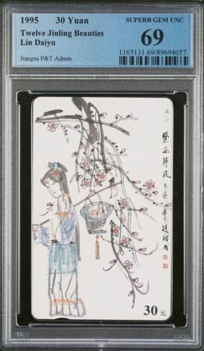 【琪哥网】评级磁卡综合场(117） - 【PCGS69】江苏丑钗散卡一枚