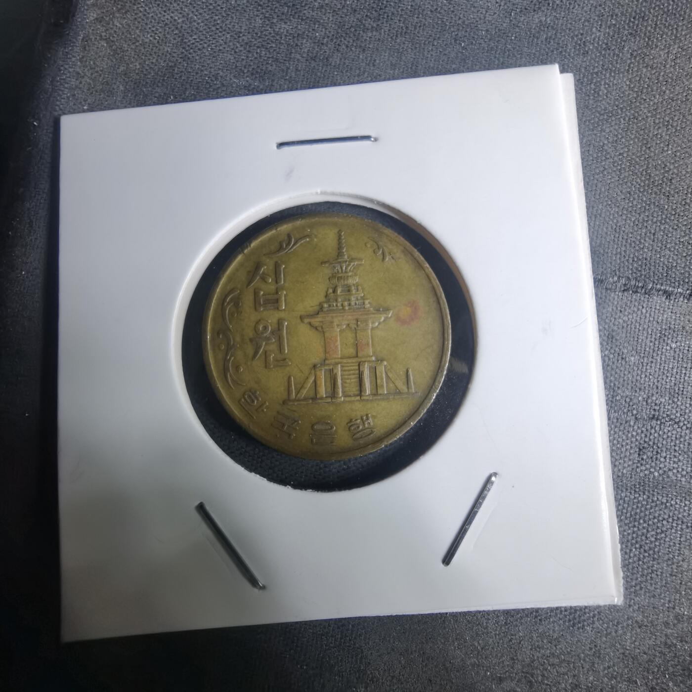 沼泽如烟--第935场 韩国1972年十元