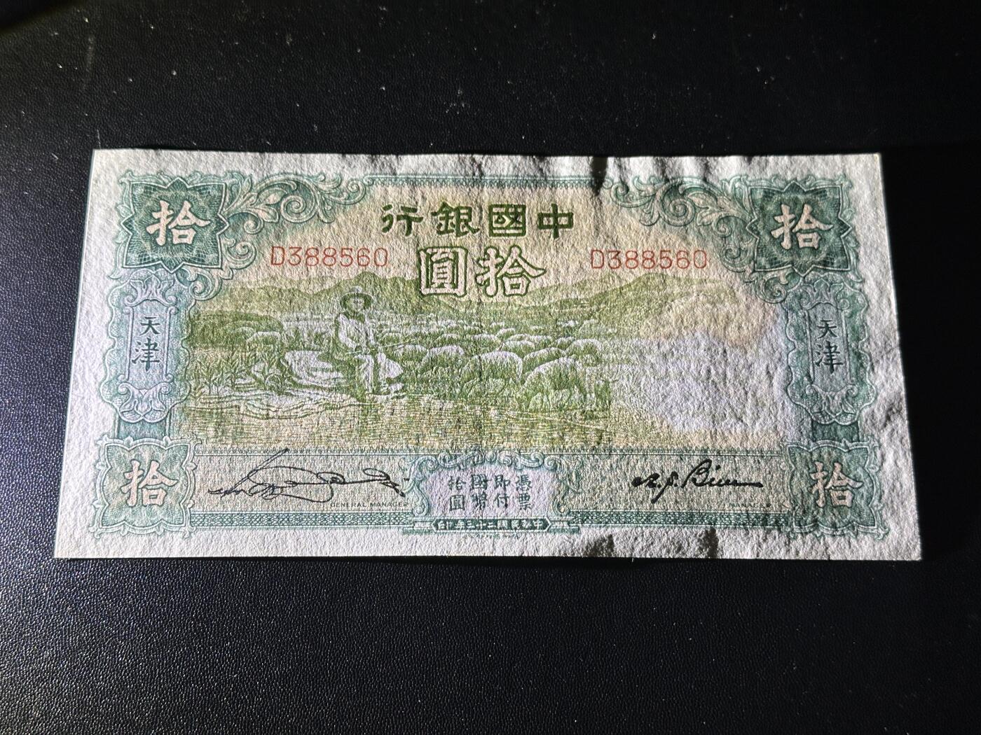 《外钞收藏家》第五百九十四期（畅拍场）（本平台长期征集拍品、欢迎藏友们联系合作） 民国二十三年 中国银行拾元 品相如图 无47