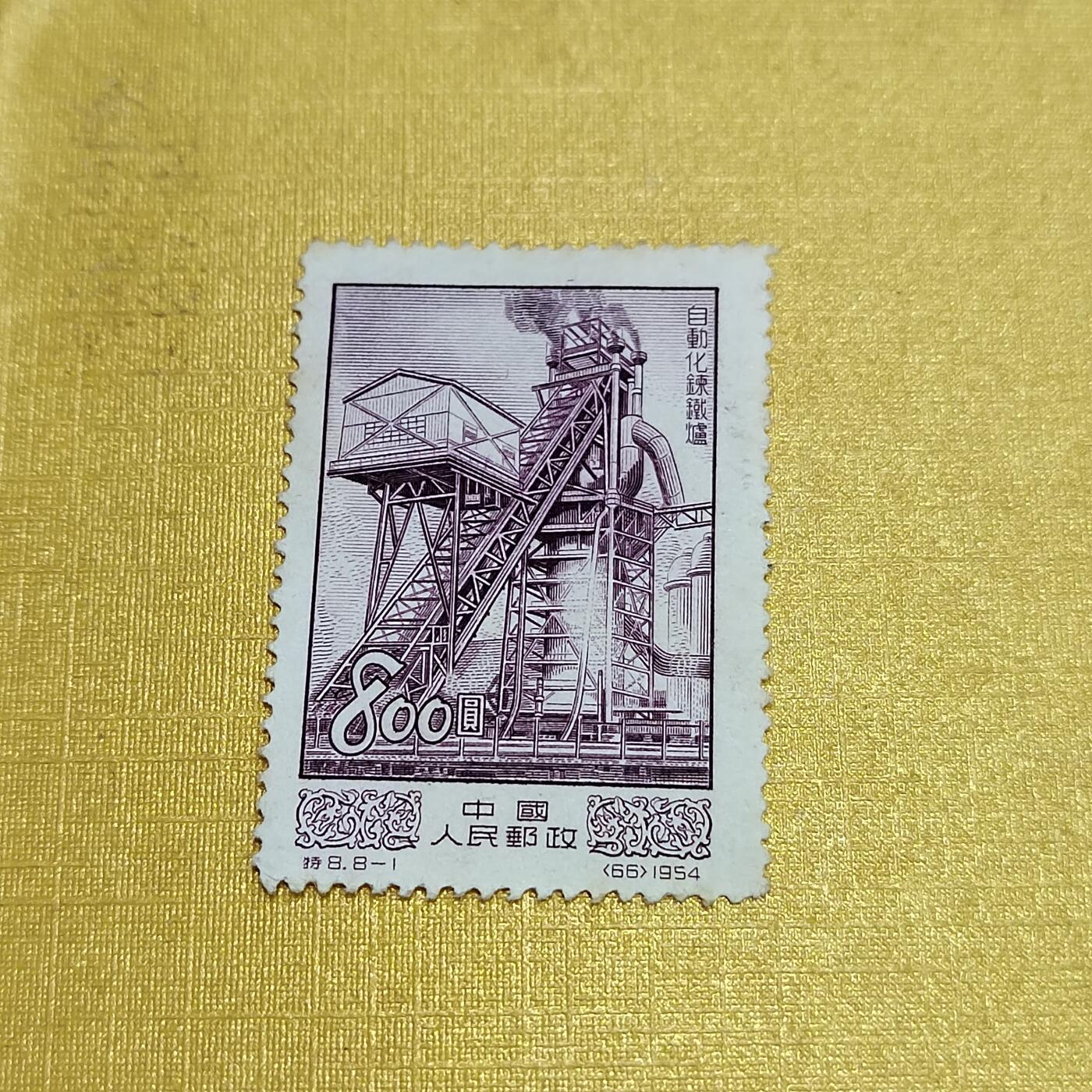 PCAI钱币  14-656  邮票小专场 祖国建设