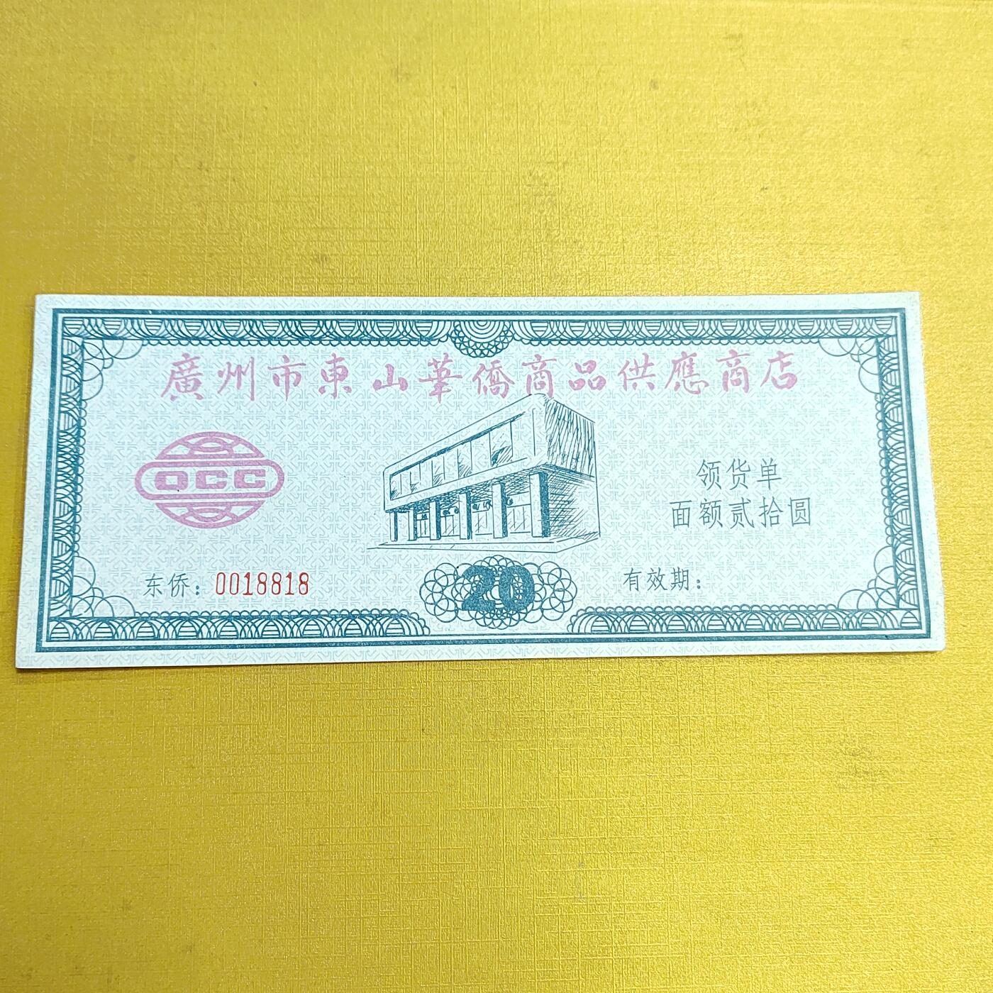 PCAI钱币  15-658  各种债券票据小专场