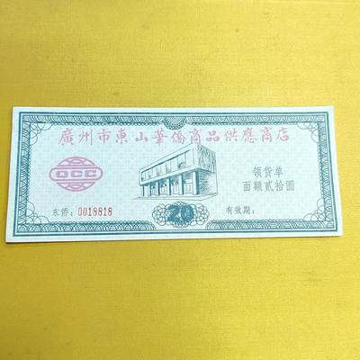 PCAI钱币  15-658  各种债券票据小专场 - 华侨商品供应券