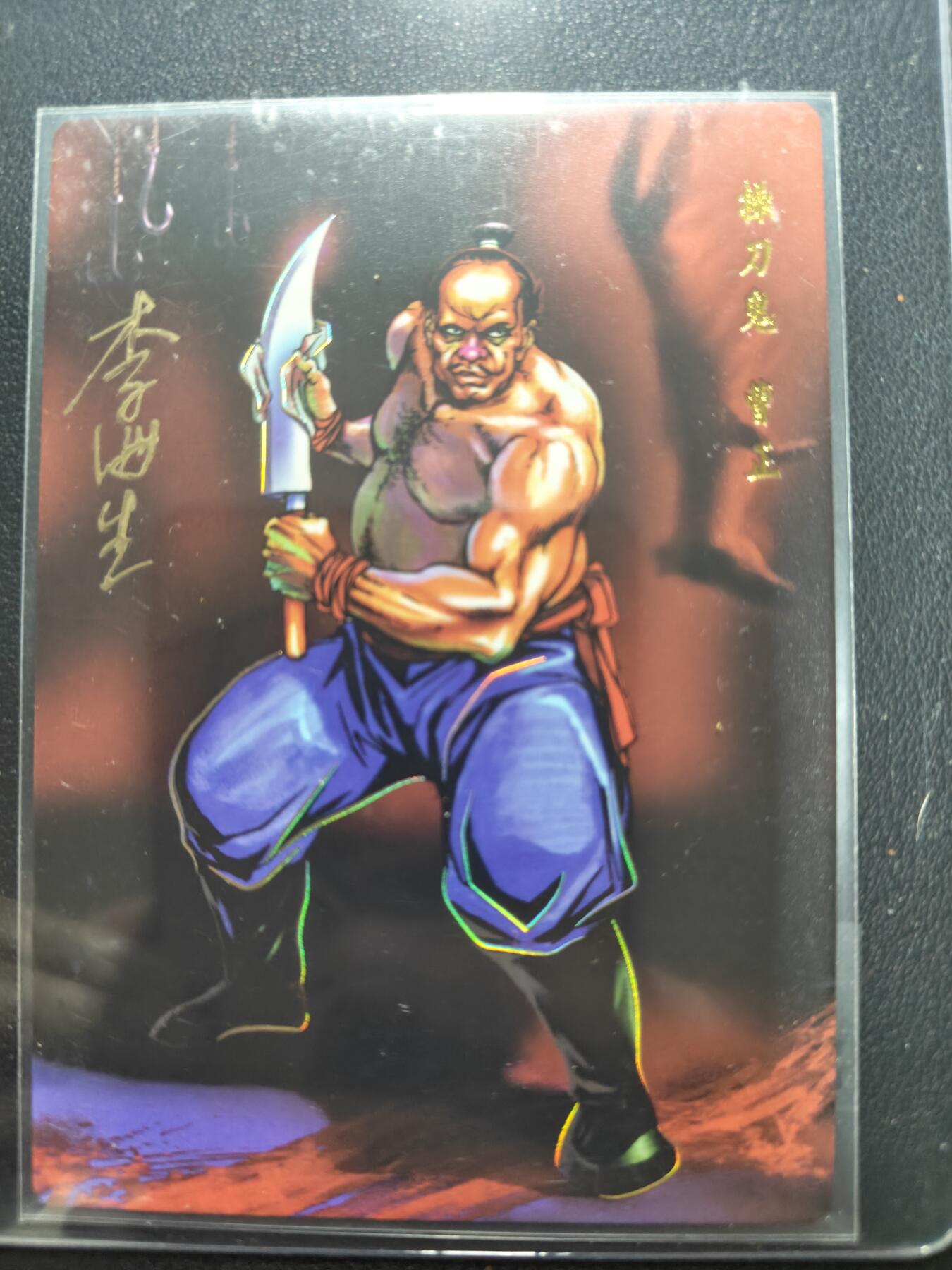 天玑星卡拍第152期《12.22周一截拍》持续收拍收评中 满赠卡需备注 【亲签卡】2025 小浣熊30周年纪念 李海生 操刀鬼曹正 冷烫普卡