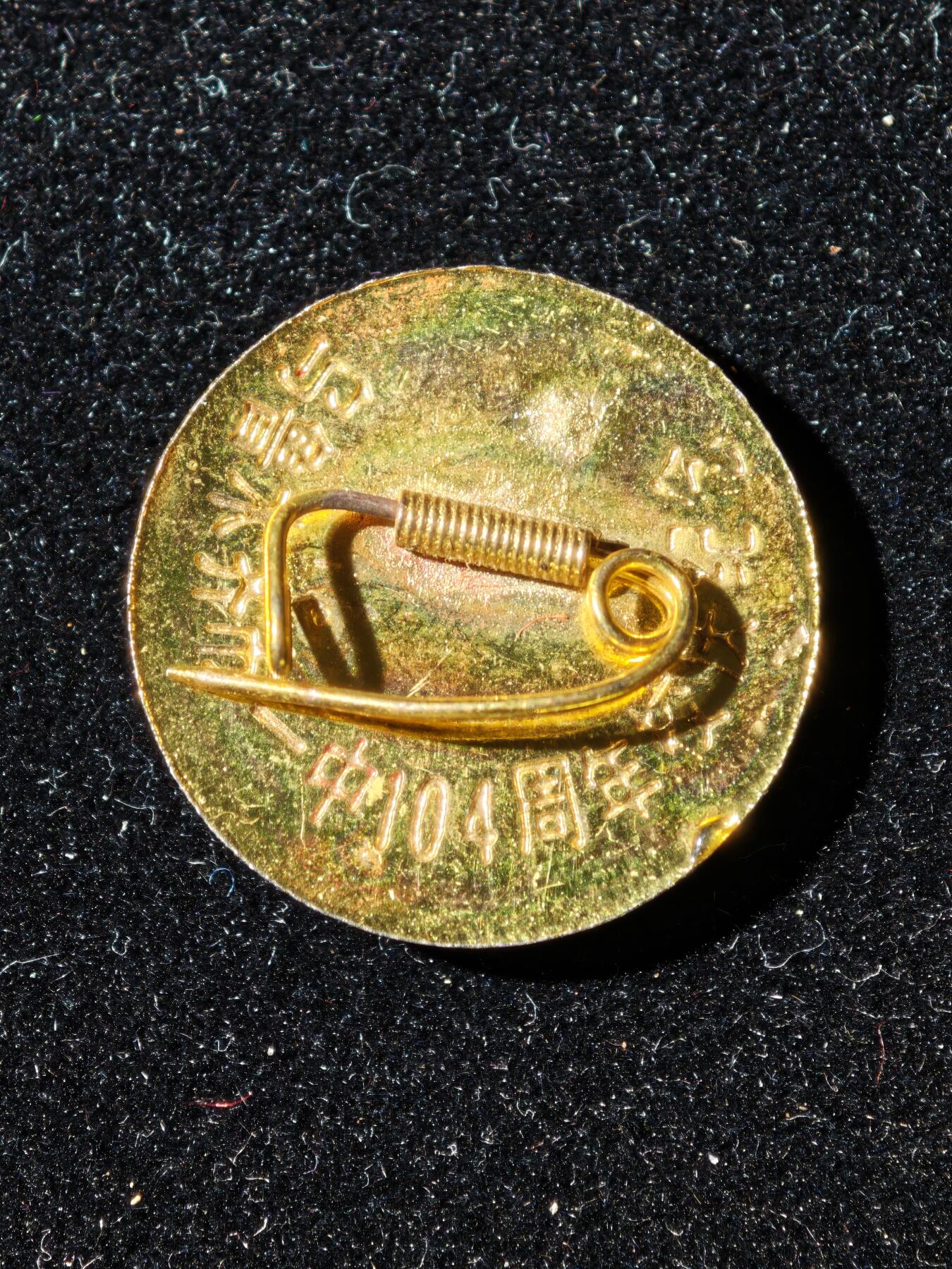 95期回流戒指饰品杂件纪念章丝路钱币专场 徽章