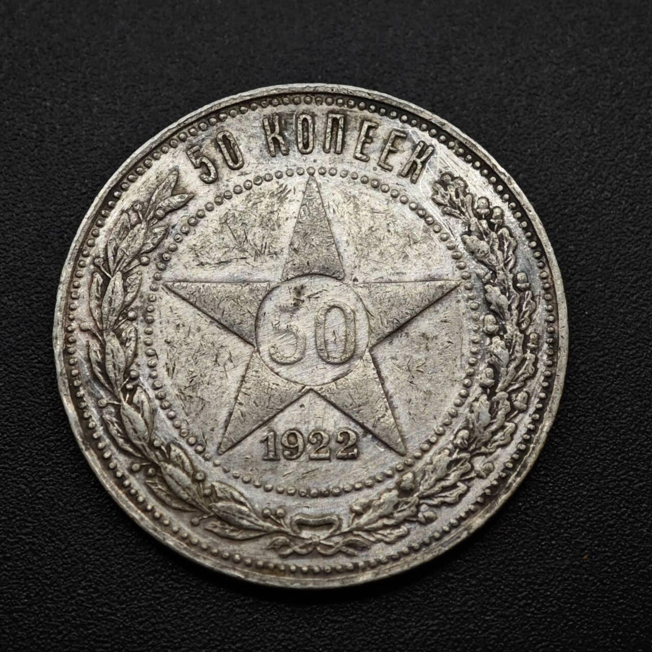 【淘币小摊】实时拍第八百三十拍   银币套币场   满百包邮可预留二周 每周一统一发货   苏俄1922年50戈比银币