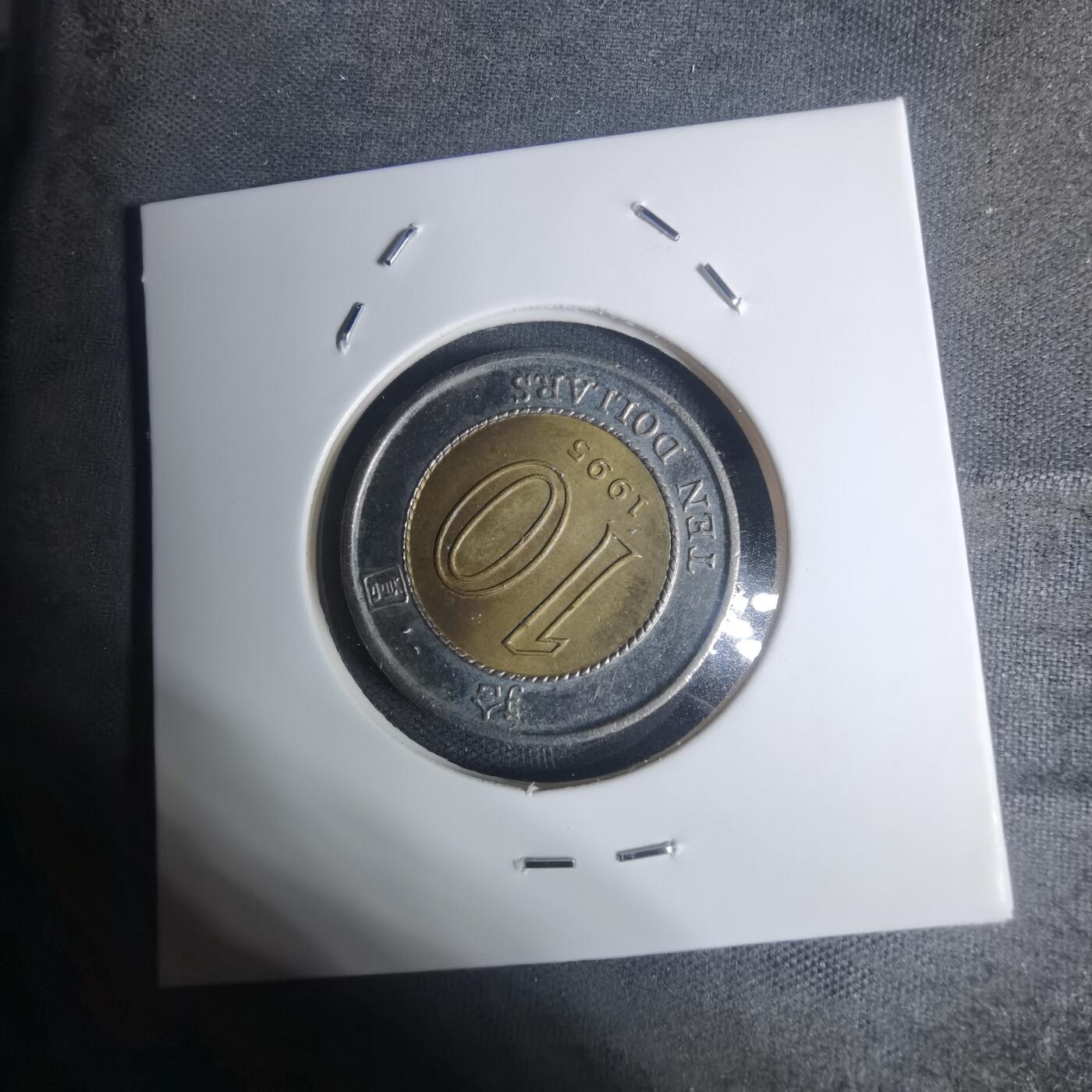 沼泽如烟--第934场 香港1995年十元