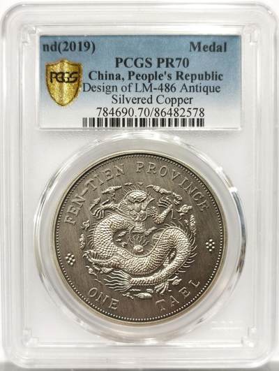 博洋堂世界钱币拍卖第153期（全场包邮） - PCGS PR70 中国2019年奉天省造癸卯光绪元宝库平银一两复刻仿古镀银章