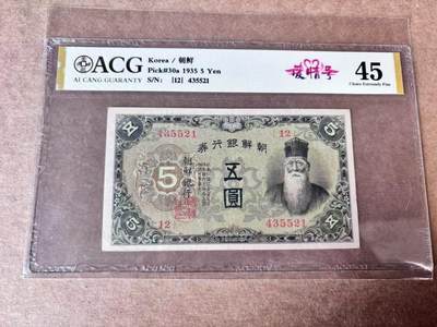 【Blue Auction】世界纸币精拍第763期——18级TOP拍卖/信誉/品质/专业/高效💫 - 朝鲜银行券第一版五圆 1935年日本内阁印制 ACG45