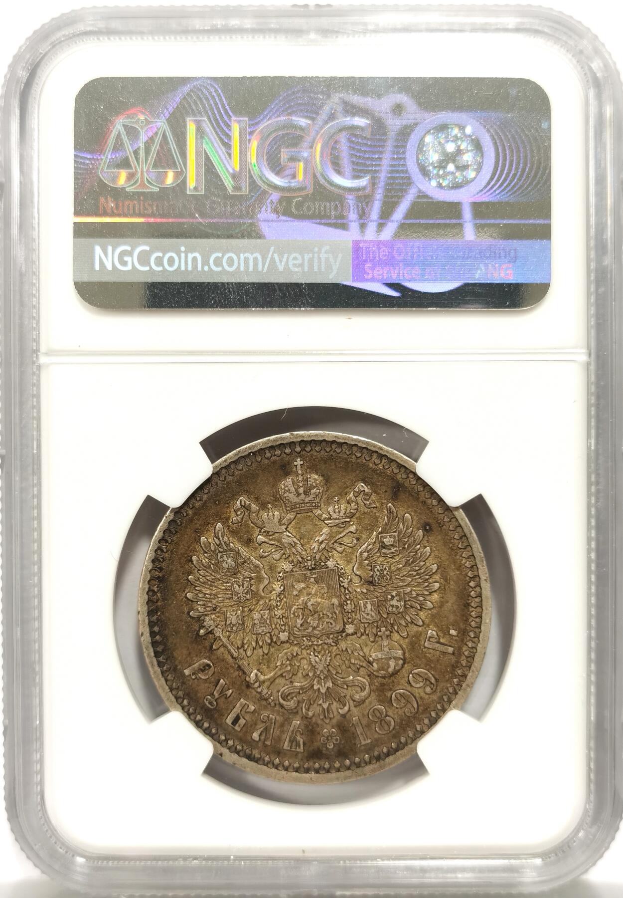 博洋堂世界钱币拍卖第153期（全场包邮） NGC AU55 沙俄1899年O3厂尼古拉二世卢布银币，尼古拉二世的卢布好品非常难得，O3厂的AU品此前尚未拍过，少见版本，均匀黄色带光温润包浆，十分难得，之前同年份的55分3300不含佣成交