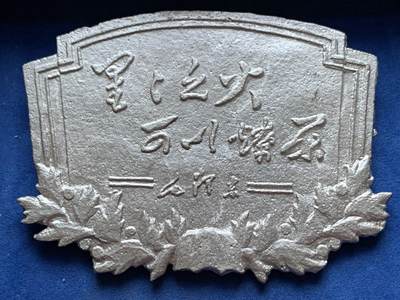 《竞宝斋》第448场 周日，周一，2场连拍 （全场包邮） - 1967年赴越抗美章牌，尺寸约为125*160mm，160.7克。星星之火可以燎原 WM 材质 大规格 少见