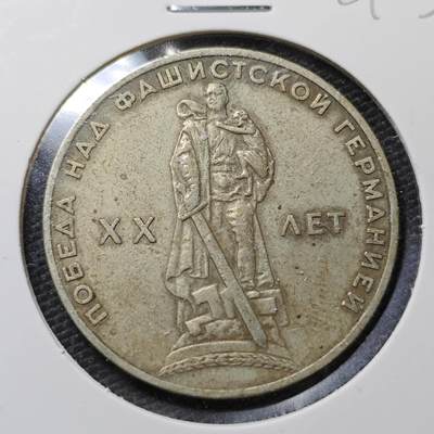 KK钱币收藏小铺 第381期  2月预留时间 周末发货 - 苏联1卢布纪念币 二战胜利20周年纪念