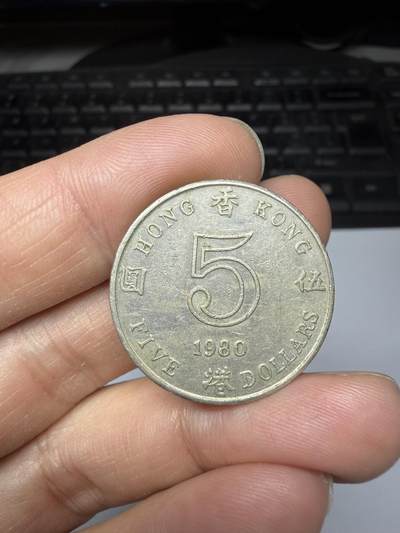 2025年集古藏今外币拍卖第十一期-第1场—（总第291拍），可以寄存60天，满160元包邮。 - 1980年香港厚五